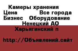 Камеры хранения ! › Цена ­ 5 000 - Все города Бизнес » Оборудование   . Ненецкий АО,Харьягинский п.